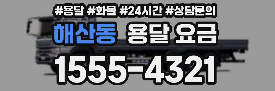 해산동 용달 요금