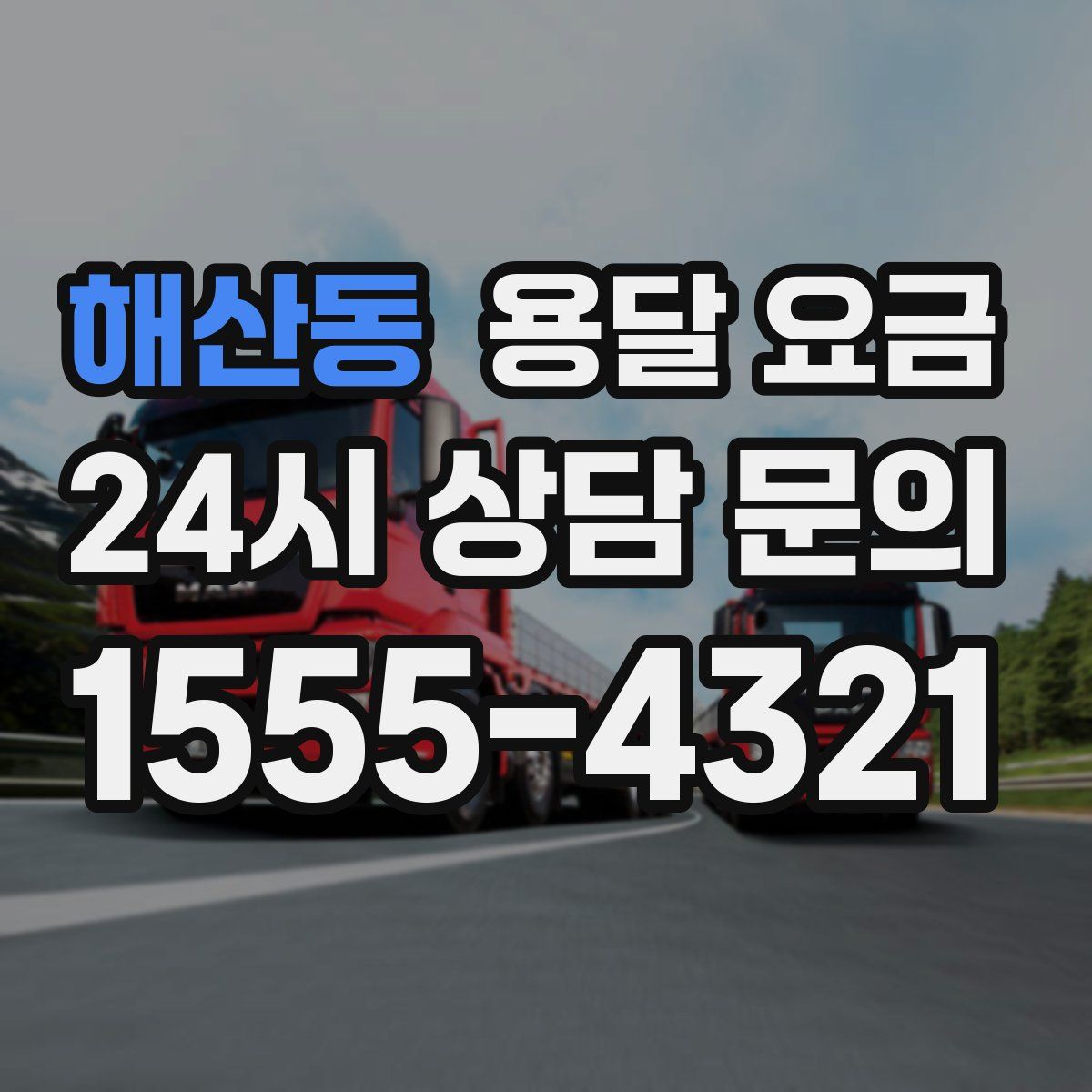 해산동 용달 요금