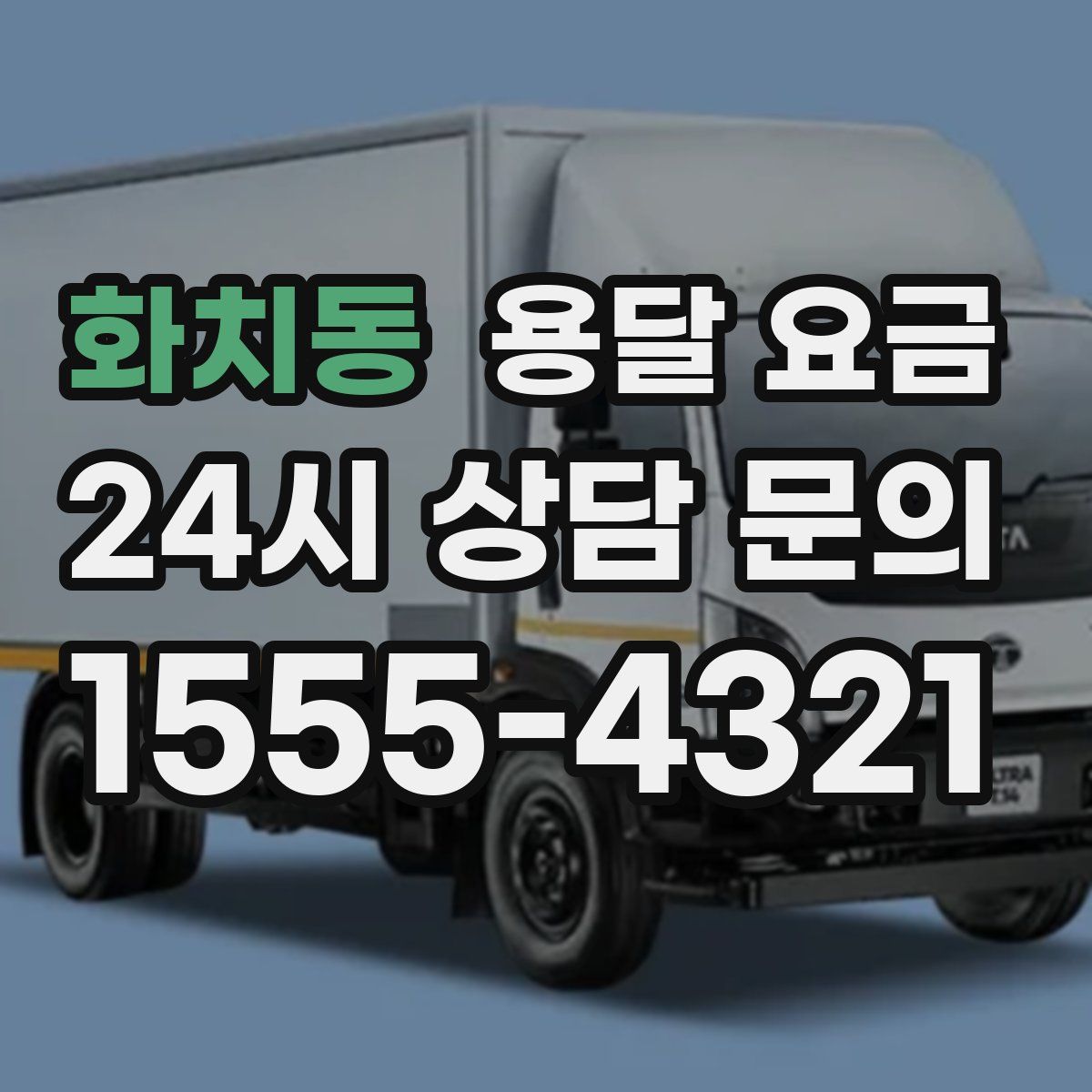 화치동 용달 요금