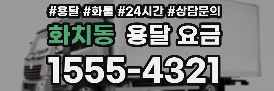 화치동 용달 요금