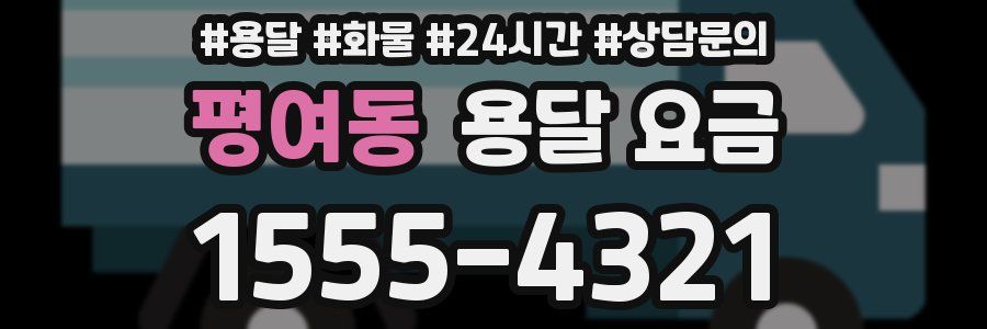 평여동 용달 요금