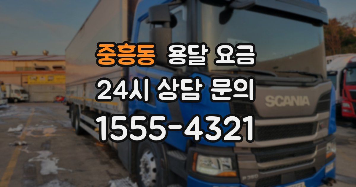 중흥동 용달 요금