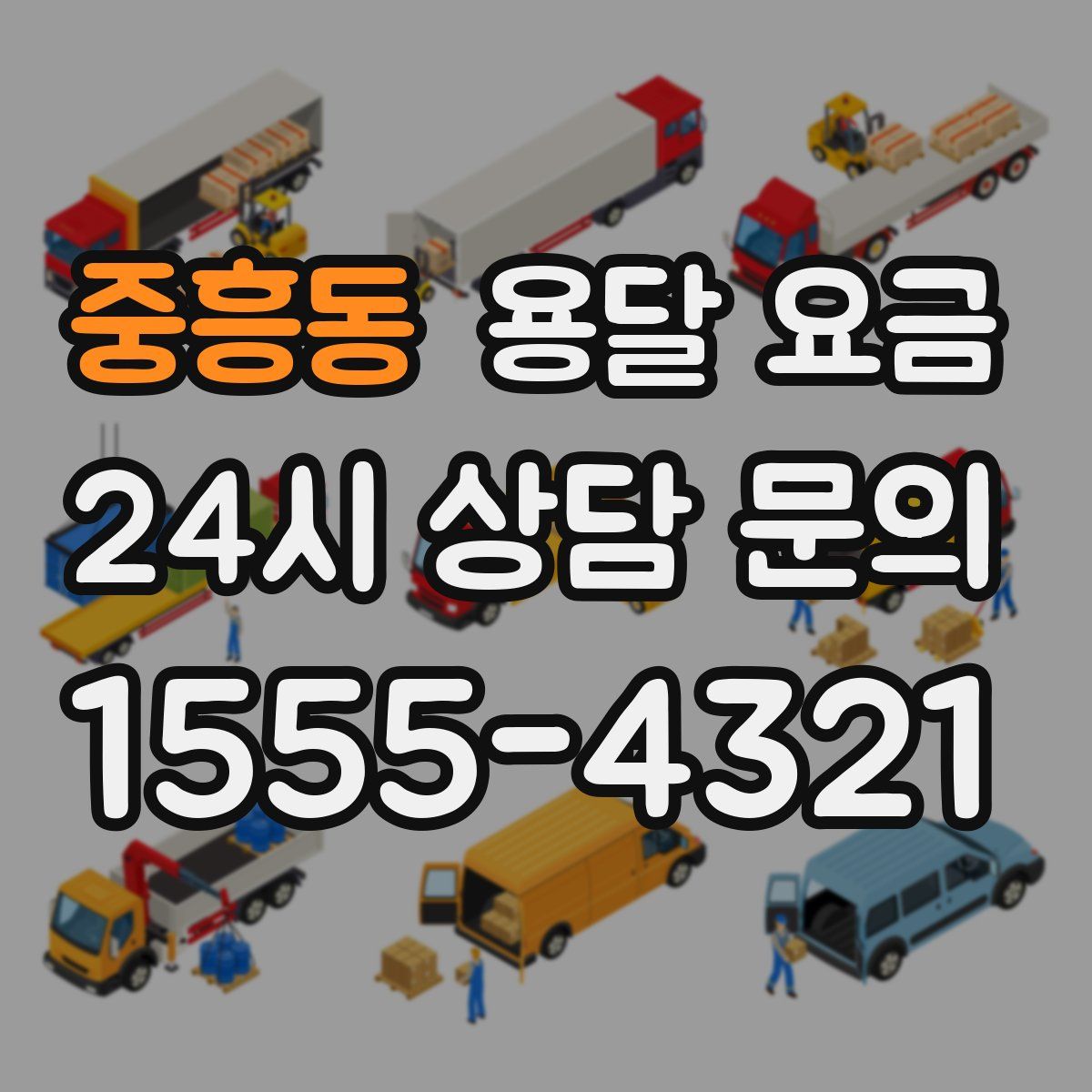 중흥동 용달 요금