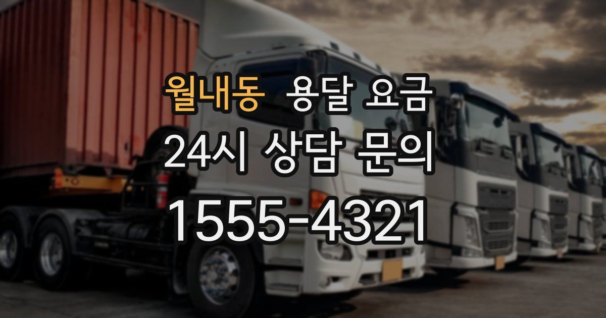 월내동 용달 요금