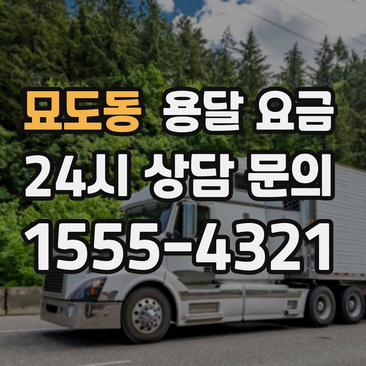 묘도동 용달 요금