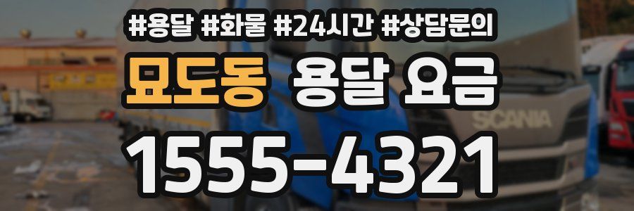 묘도동 용달 요금