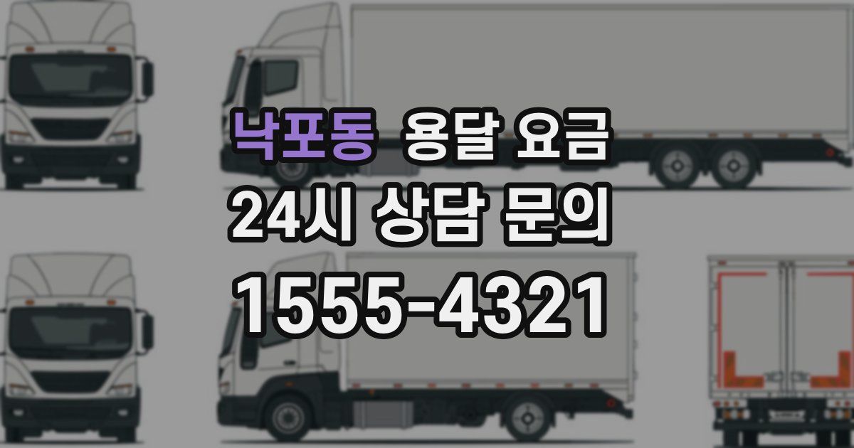 낙포동 용달 요금