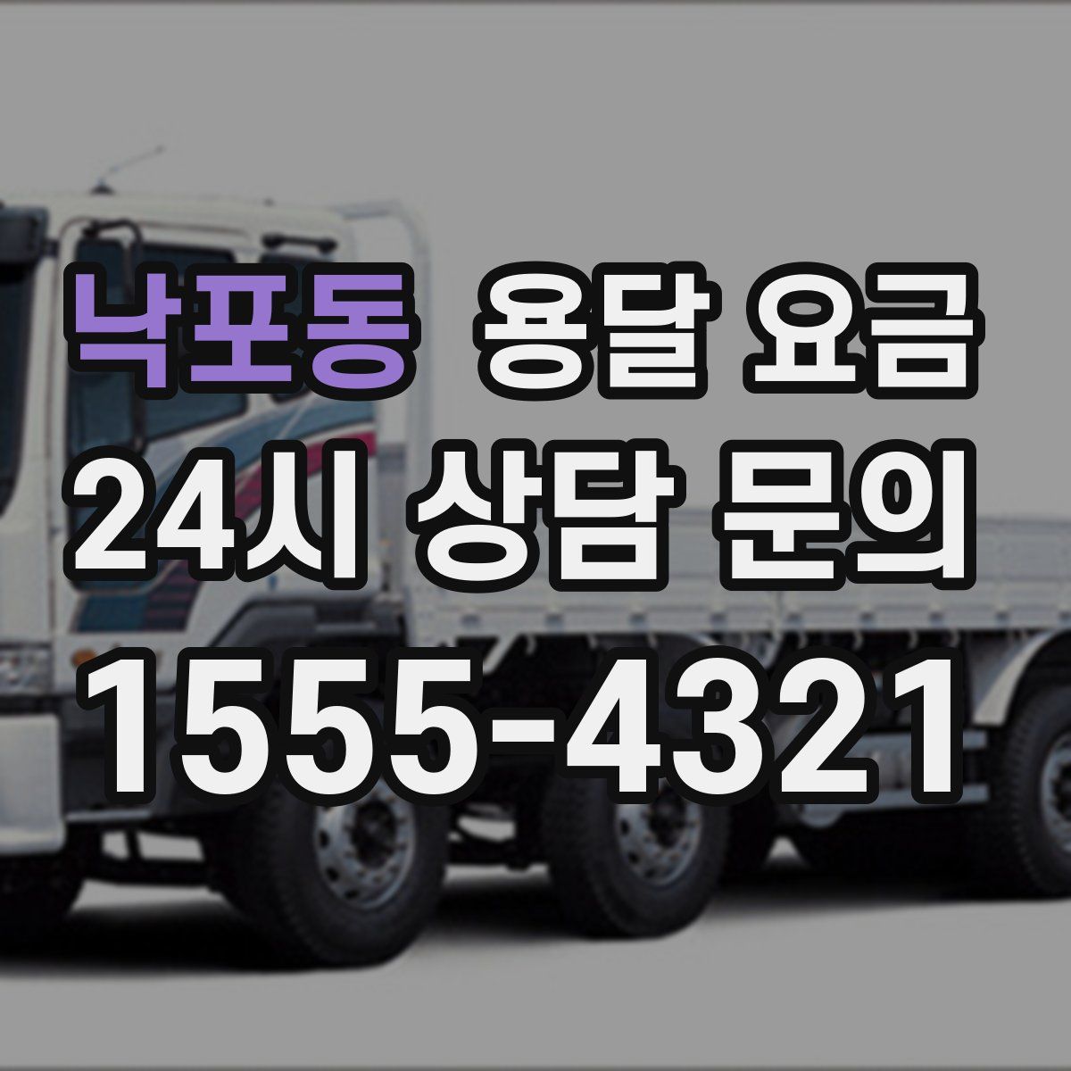 낙포동 용달 요금