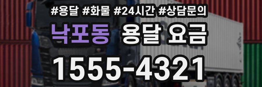 낙포동 용달 요금