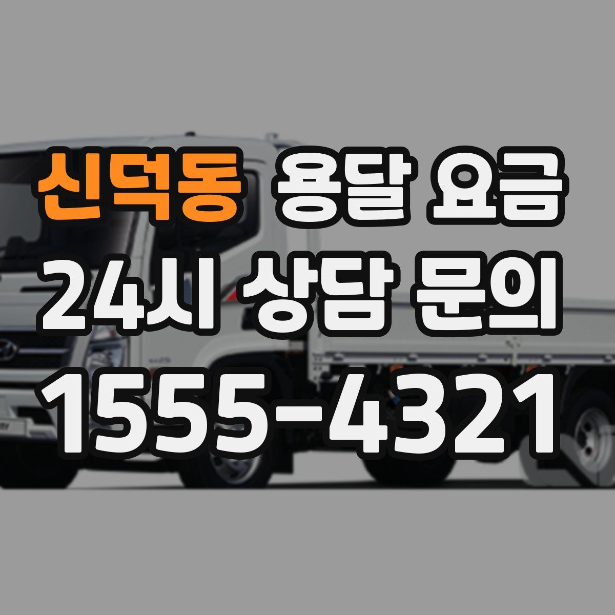 신덕동 용달 요금