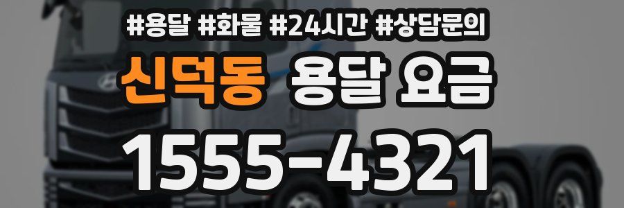 신덕동 용달 요금