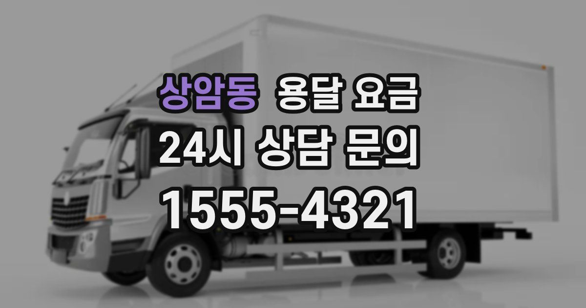 상암동 용달 요금