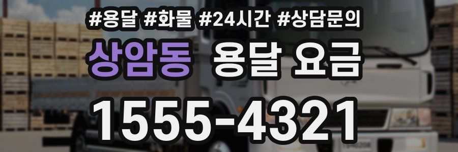 상암동 용달 요금