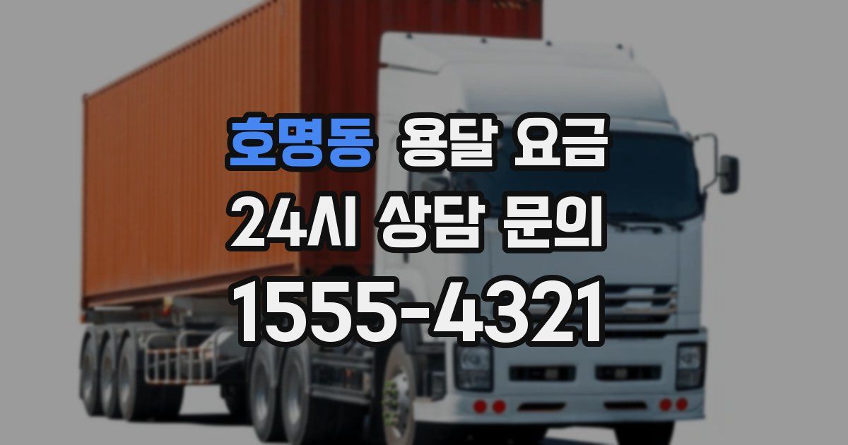 호명동 용달 요금