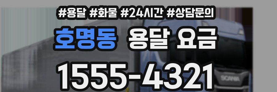 호명동 용달 요금