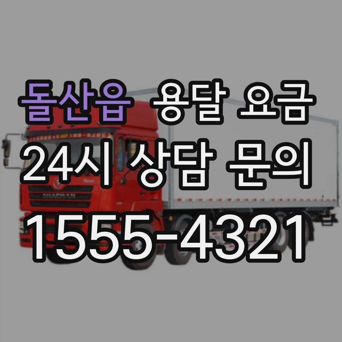 돌산읍 용달 요금