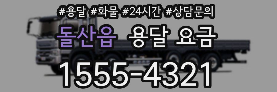 돌산읍 용달 요금