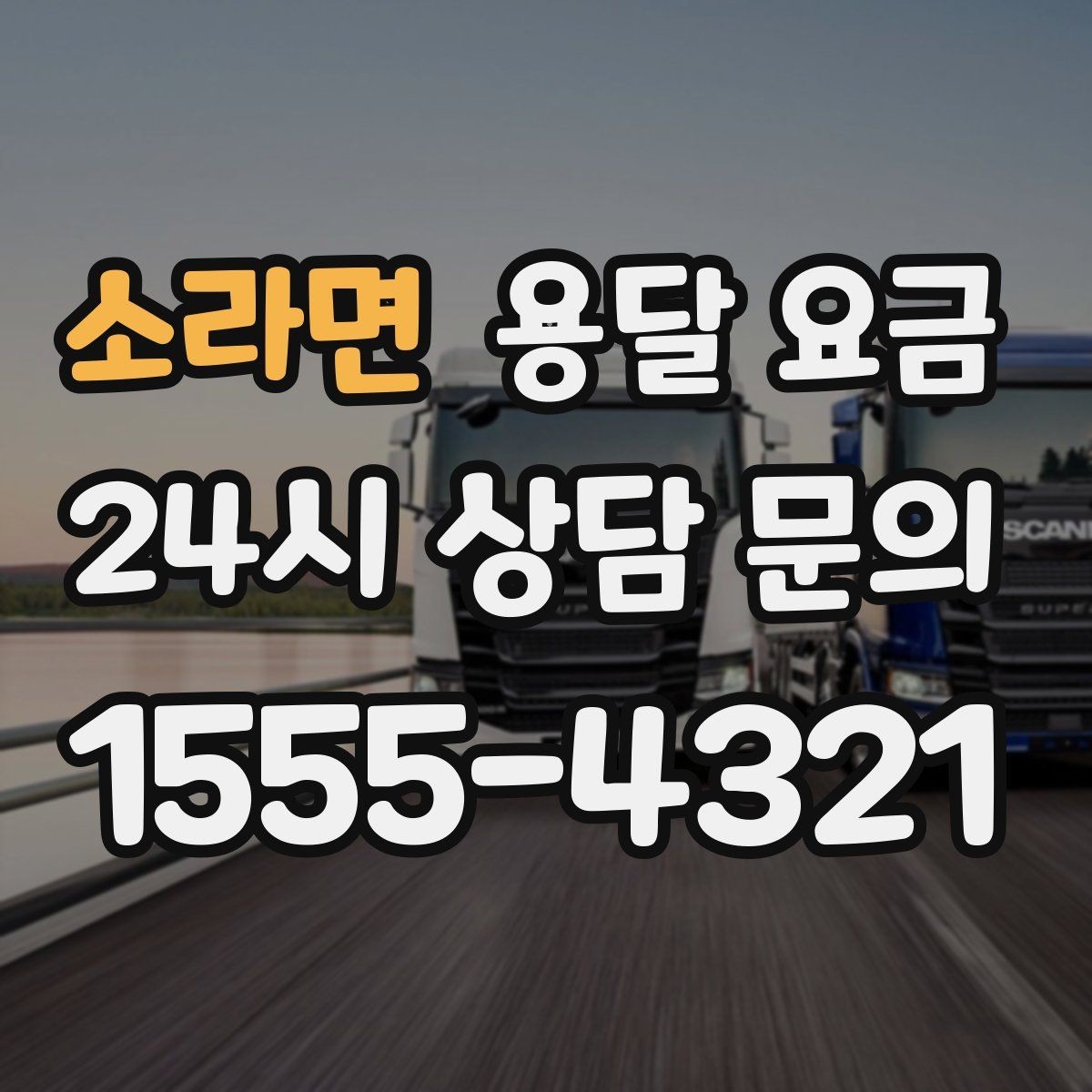 소라면 용달 요금 시외 이동 시 고려사항