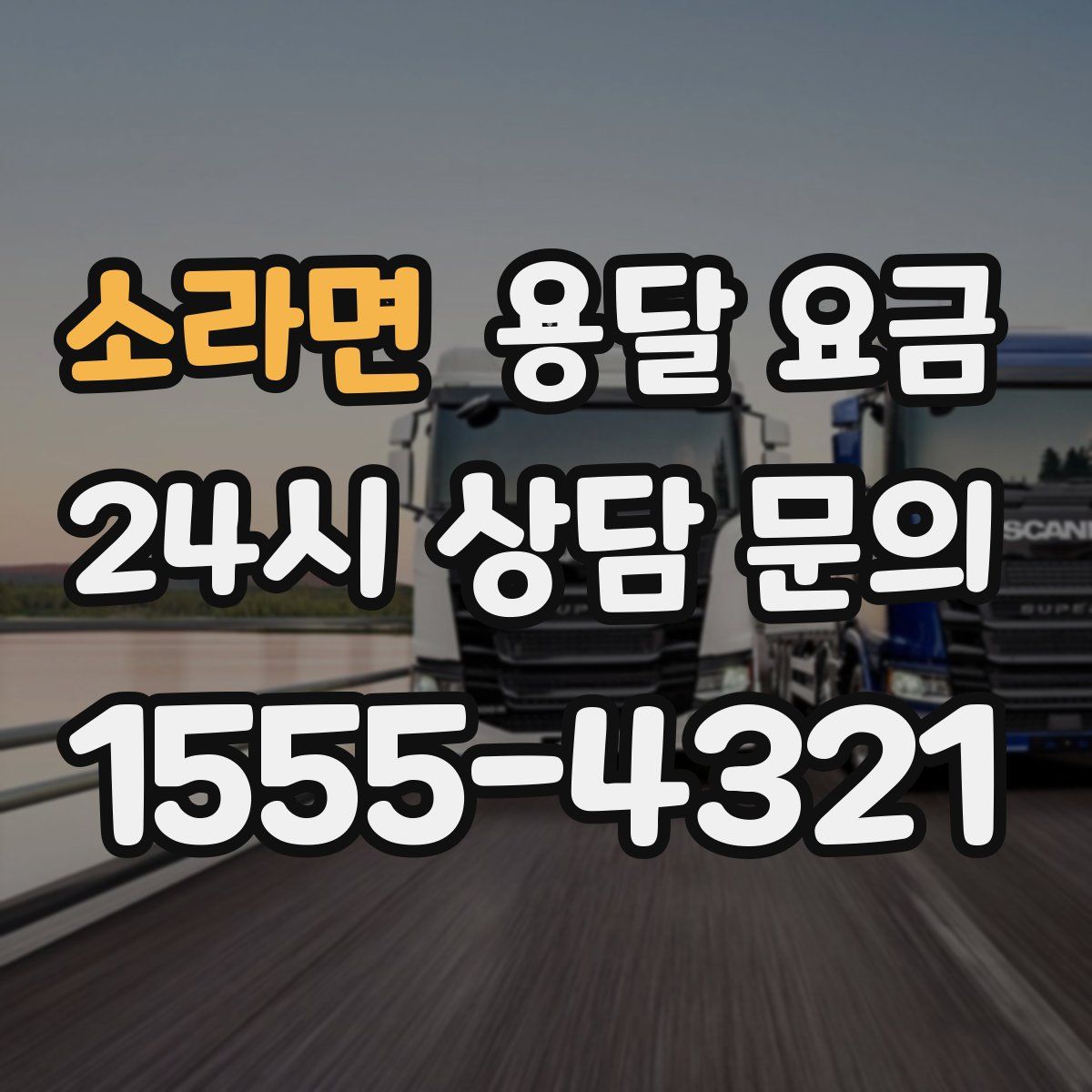 소라면 용달 요금