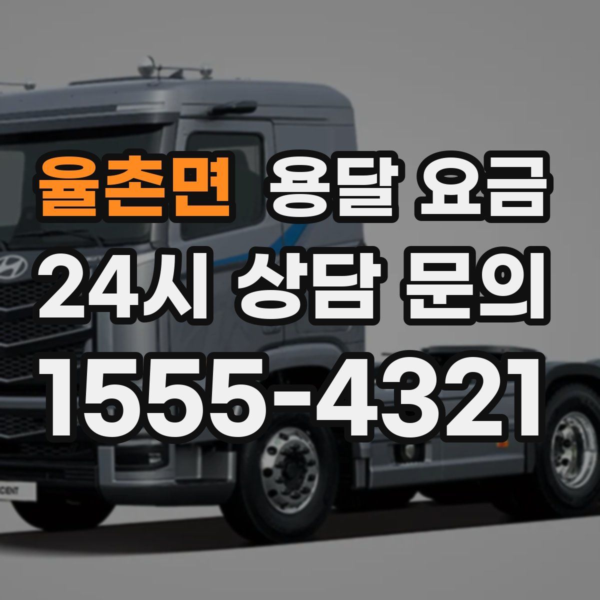 율촌면 용달 요금