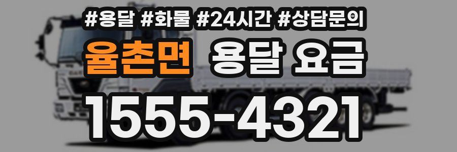 율촌면 용달 요금