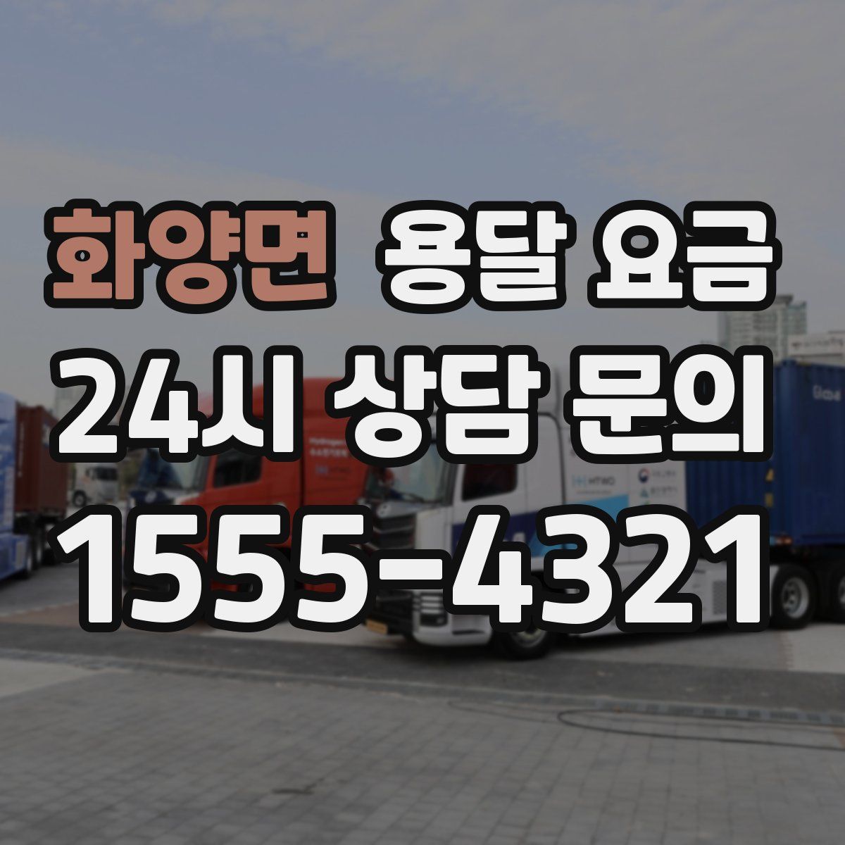 화양면 용달 요금