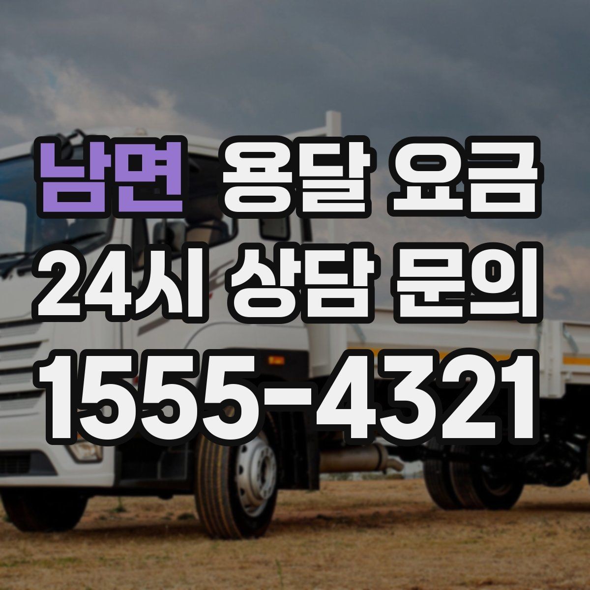 남면 용달 요금 단순 요금보다 중요한 요소
