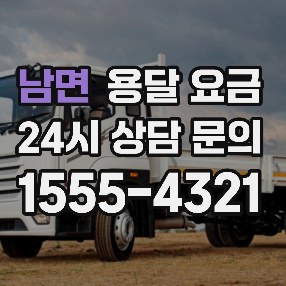 남면 용달 요금