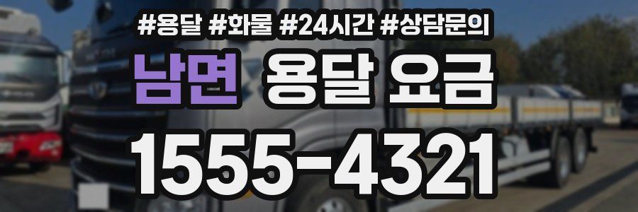 남면 용달 요금