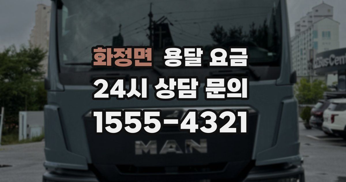 화정면 용달 요금