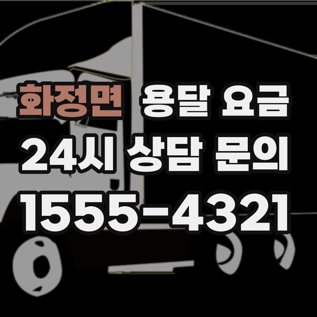 화정면 용달 요금