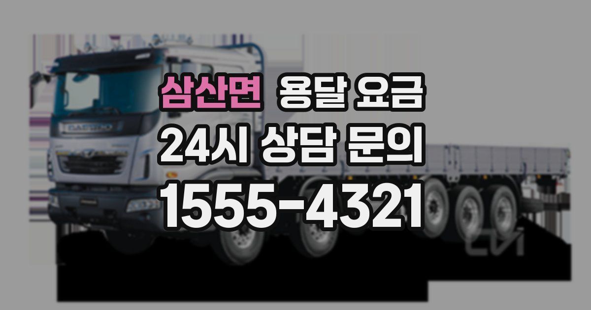 삼산면 용달 요금