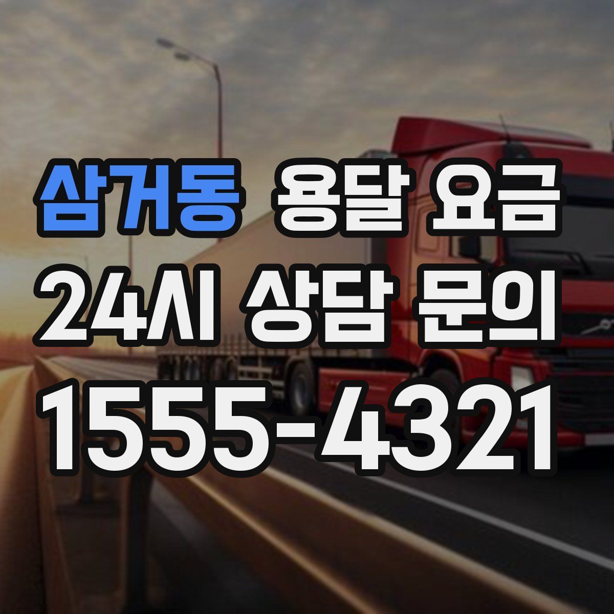 삼거동 용달 요금