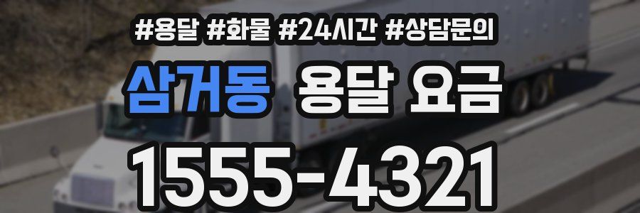 삼거동 용달 요금