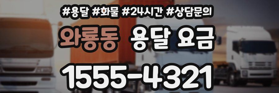 와룡동 용달 요금