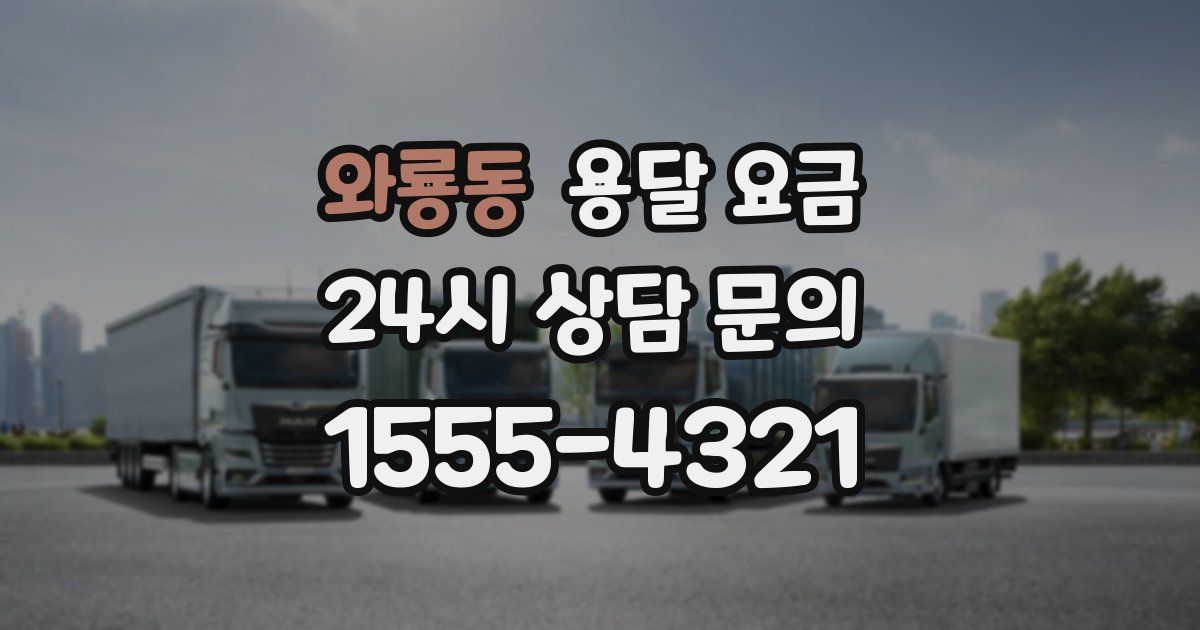 와룡동 용달 요금