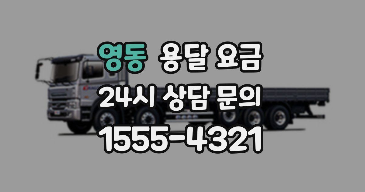 영동 용달 요금