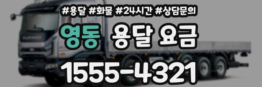 영동 용달 요금