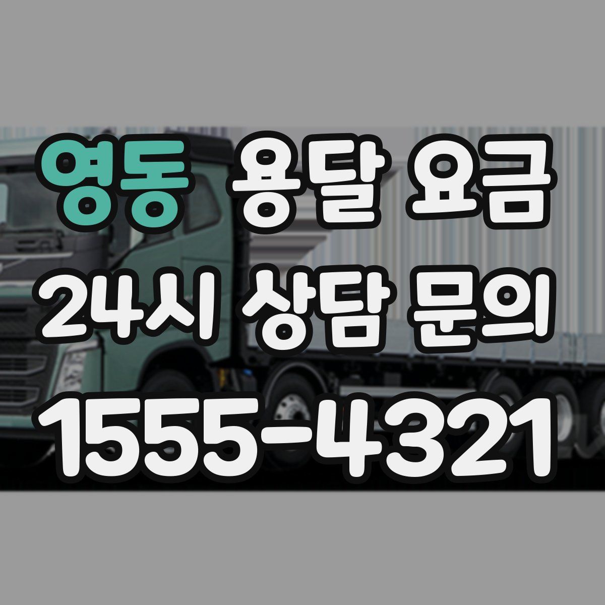 영동 용달 요금