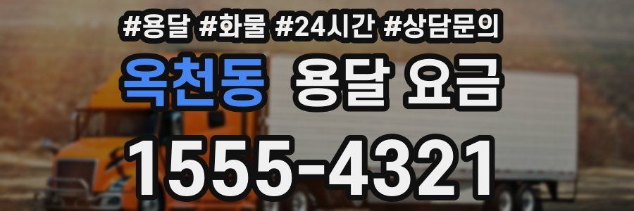 옥천동 용달 요금