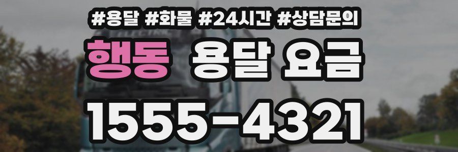 행동 용달 요금