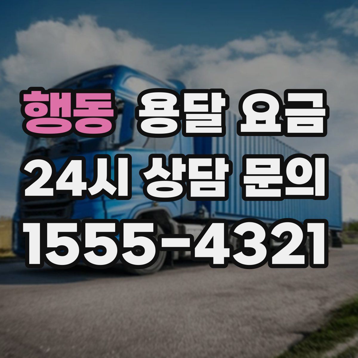 행동 용달 요금