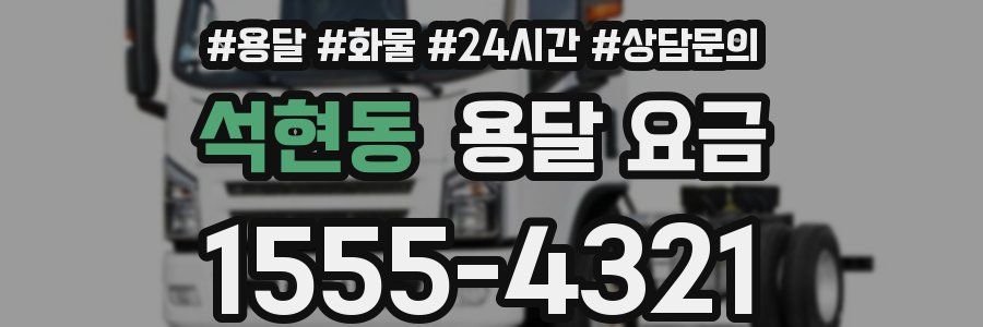 석현동 용달 요금