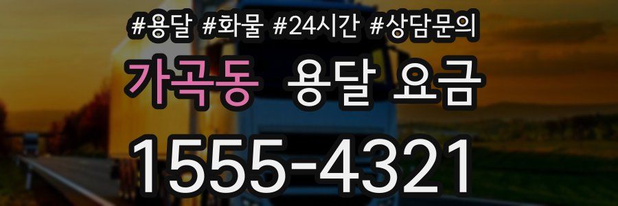 가곡동 용달 요금