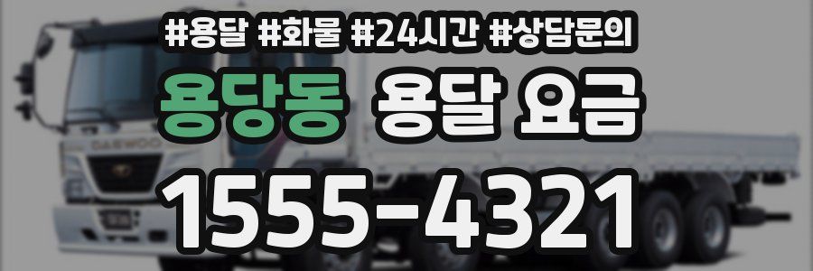 용당동 용달 요금