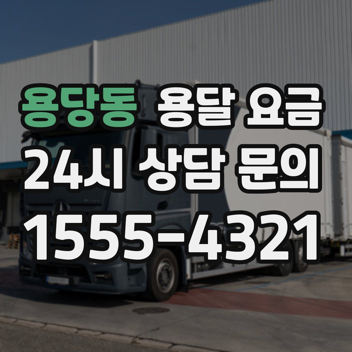 용당동 용달 요금