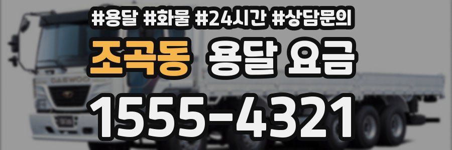 조곡동 용달 요금