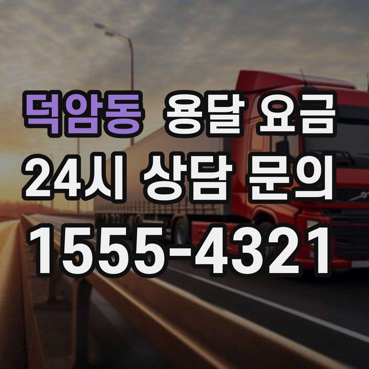 덕암동 용달 요금 좁은 골목 작업 시 주의사항