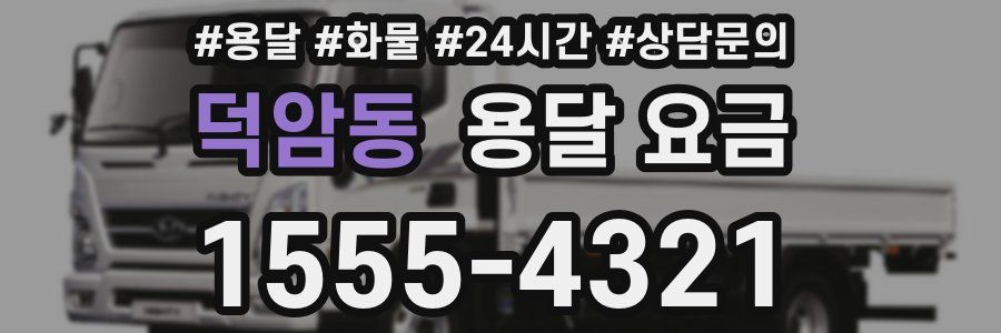 덕암동 용달 요금