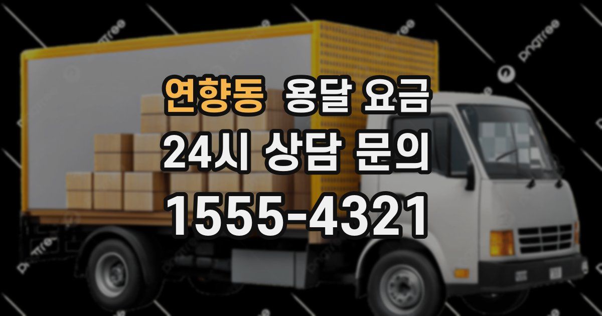 연향동 용달 요금